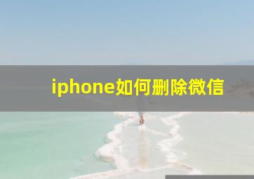 iphone如何删除微信