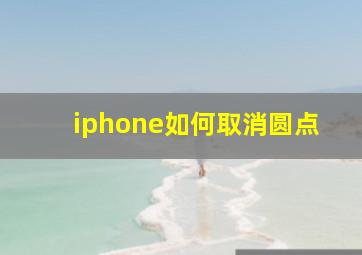 iphone如何取消圆点