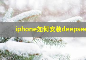 iphone如何安装deepseek