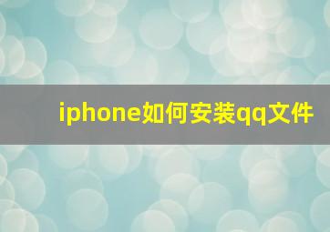 iphone如何安装qq文件