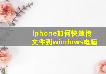 iphone如何快速传文件到windows电脑