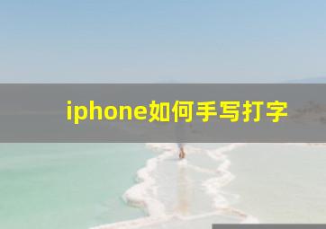 iphone如何手写打字