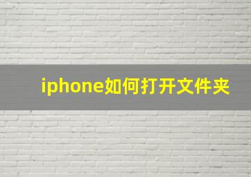 iphone如何打开文件夹