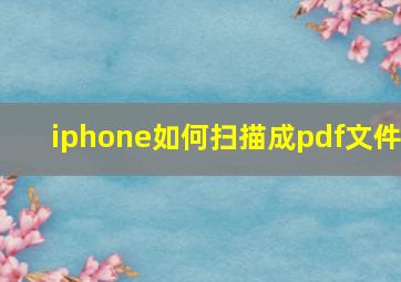 iphone如何扫描成pdf文件