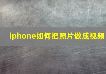 iphone如何把照片做成视频