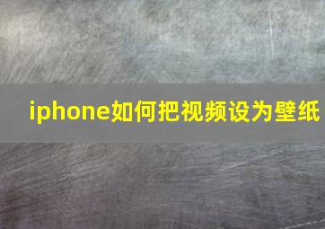 iphone如何把视频设为壁纸