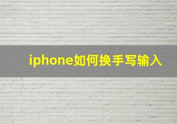 iphone如何换手写输入