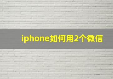 iphone如何用2个微信