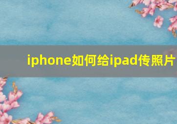 iphone如何给ipad传照片