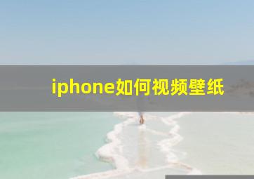 iphone如何视频壁纸