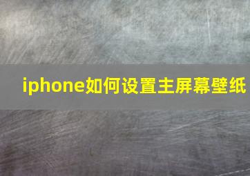 iphone如何设置主屏幕壁纸