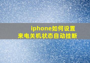 iphone如何设置来电关机状态自动挂断