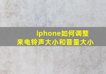 iphone如何调整来电铃声大小和音量大小