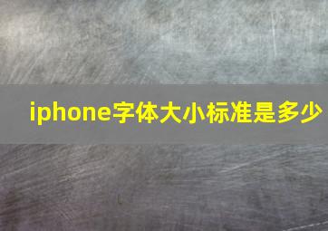 iphone字体大小标准是多少