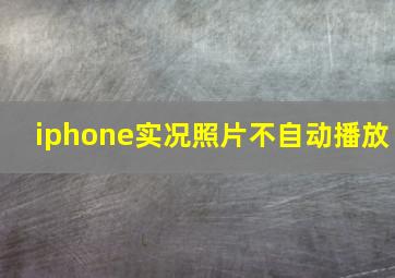 iphone实况照片不自动播放