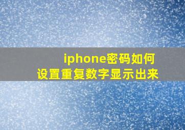 iphone密码如何设置重复数字显示出来