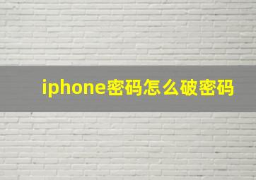 iphone密码怎么破密码