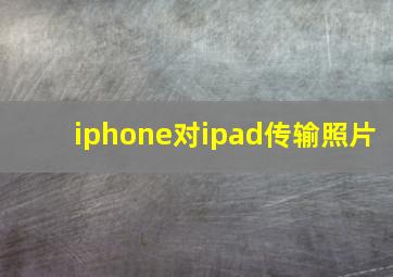 iphone对ipad传输照片