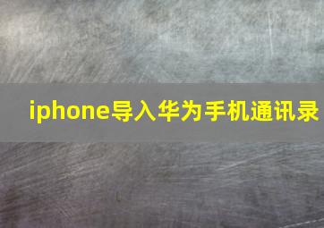 iphone导入华为手机通讯录