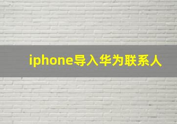 iphone导入华为联系人