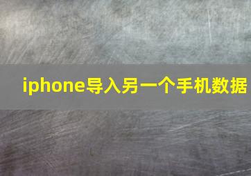 iphone导入另一个手机数据