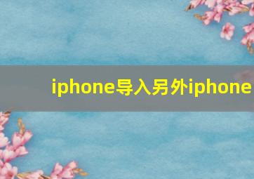 iphone导入另外iphone