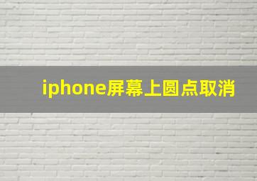 iphone屏幕上圆点取消