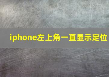 iphone左上角一直显示定位