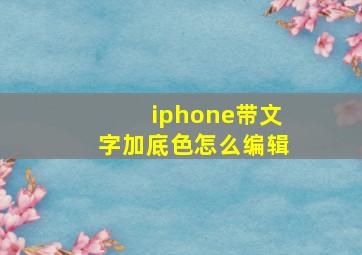 iphone带文字加底色怎么编辑