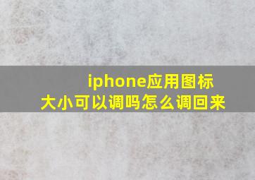 iphone应用图标大小可以调吗怎么调回来