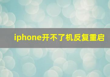 iphone开不了机反复重启