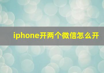 iphone开两个微信怎么开