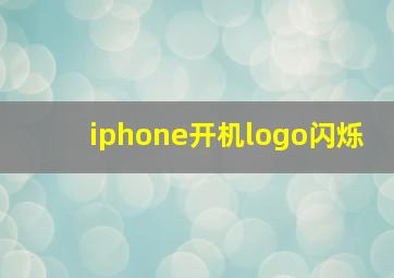 iphone开机logo闪烁