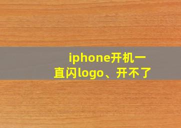 iphone开机一直闪logo、开不了