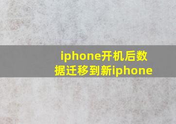 iphone开机后数据迁移到新iphone