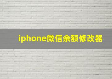 iphone微信余额修改器