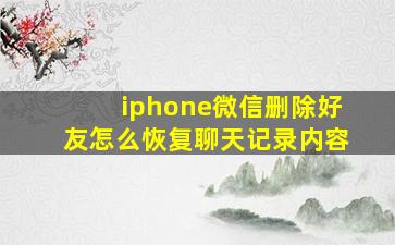 iphone微信删除好友怎么恢复聊天记录内容