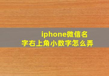 iphone微信名字右上角小数字怎么弄