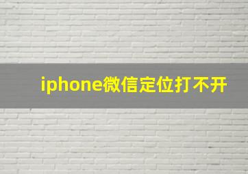 iphone微信定位打不开