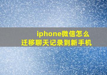 iphone微信怎么迁移聊天记录到新手机