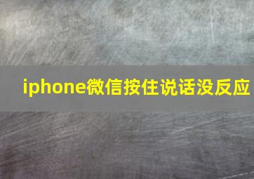 iphone微信按住说话没反应