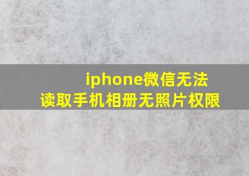 iphone微信无法读取手机相册无照片权限