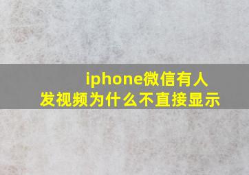 iphone微信有人发视频为什么不直接显示