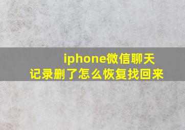 iphone微信聊天记录删了怎么恢复找回来