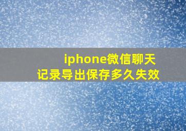 iphone微信聊天记录导出保存多久失效