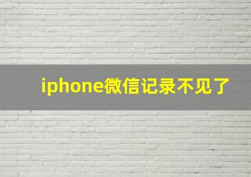 iphone微信记录不见了