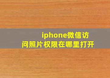 iphone微信访问照片权限在哪里打开