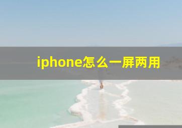 iphone怎么一屏两用