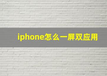 iphone怎么一屏双应用