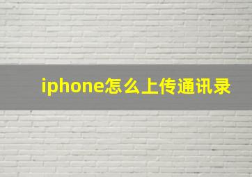 iphone怎么上传通讯录